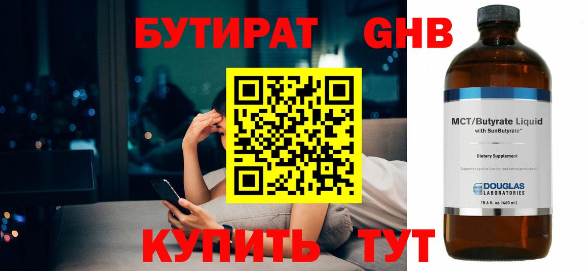 БУТИРАТ бутандиол  Вход с VPN  Ярцево 