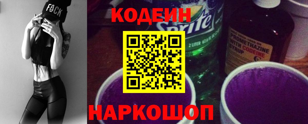 Codein Purple Drank  Вход с VPN  Ярцево  Codein Purple Drank 