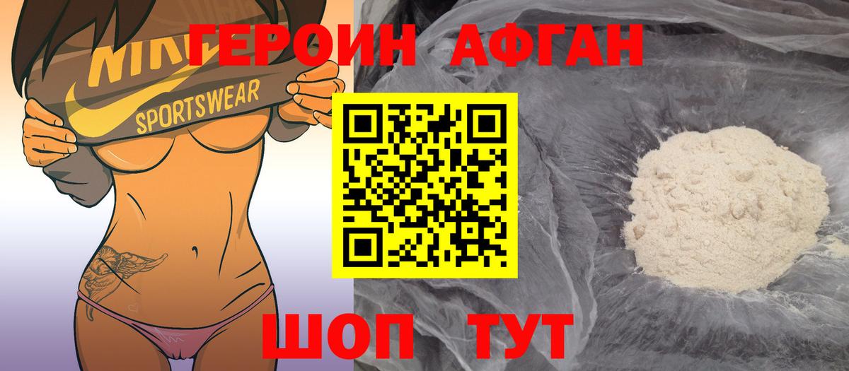 Героин афганец Ярцево